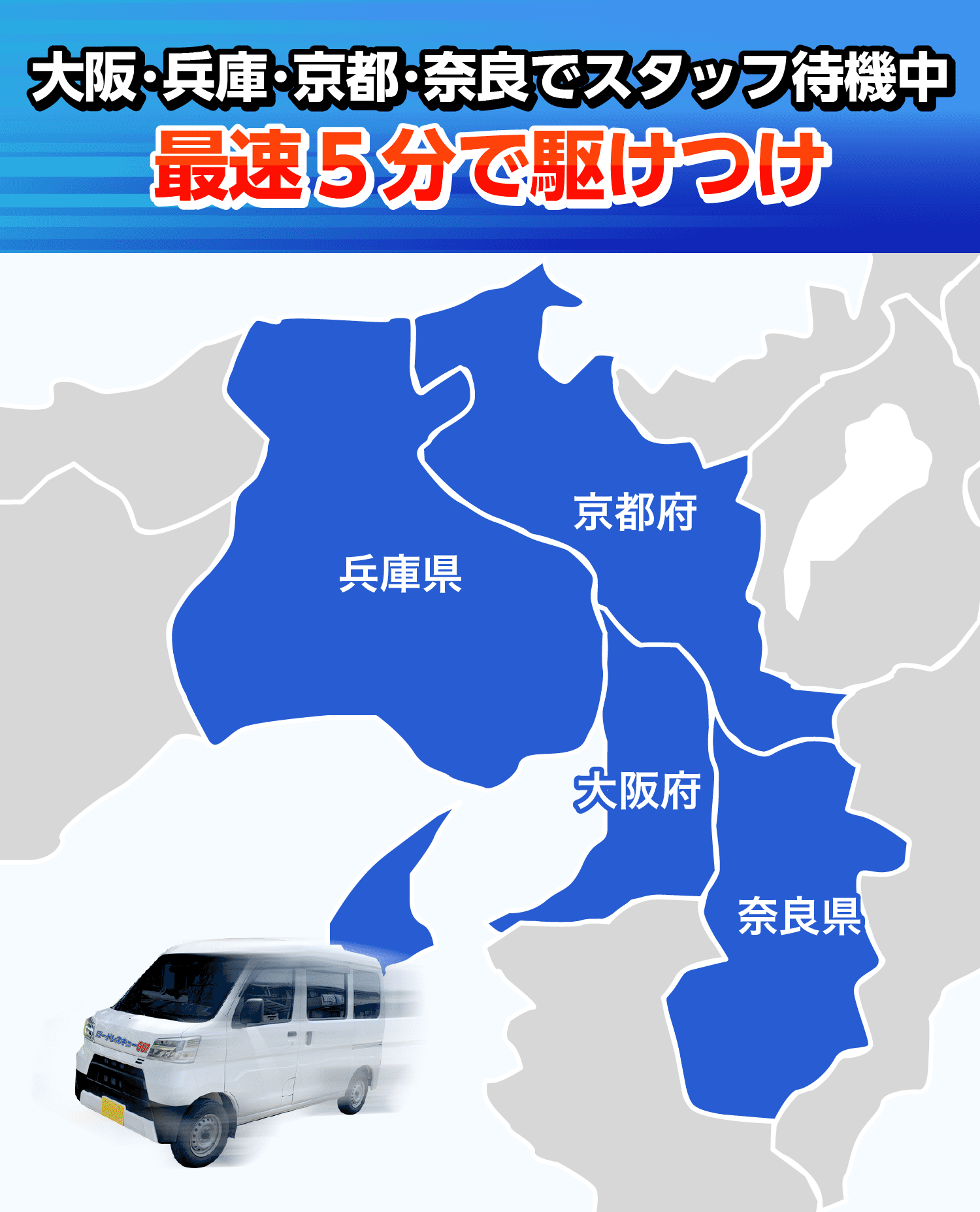 対応エリア/どこよりも早く駆けつけ