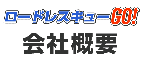 会社概要