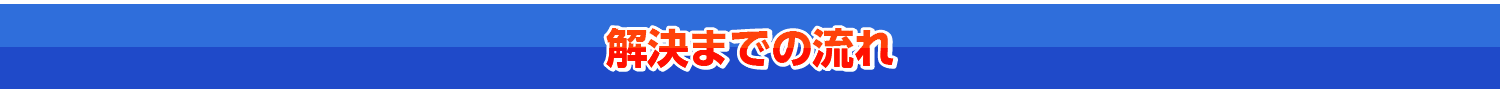 ハチ駆除解決の流れ