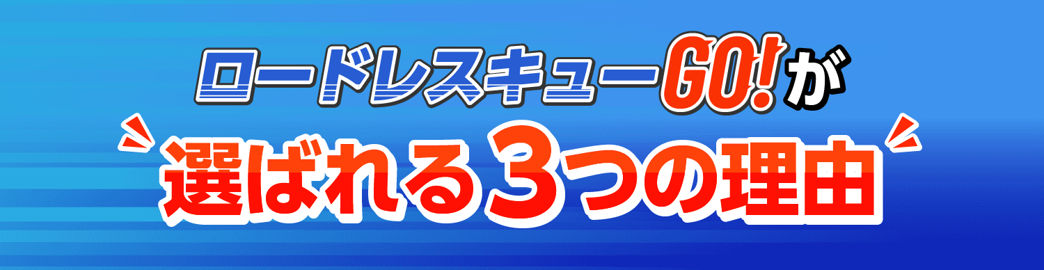 選ばれる理由